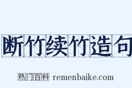 断竹续竹造句是什么意思的图片